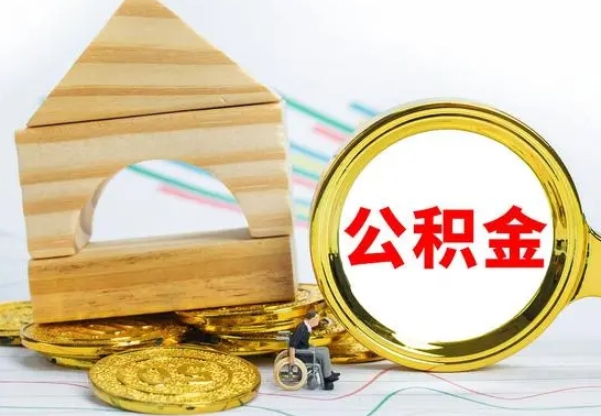 海盐离职怎么取出公积金（离职怎么把公积金取出来）