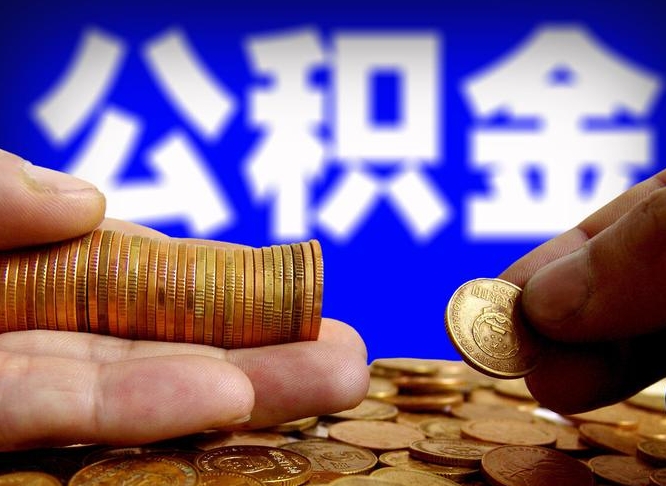 海盐离职怎么取出公积金（离职怎么取住房公积金里的钱）